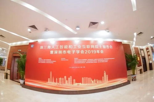 珠三角人工智能和工业互联网院士报告会暨深圳市电子学会2019年会在深召开
