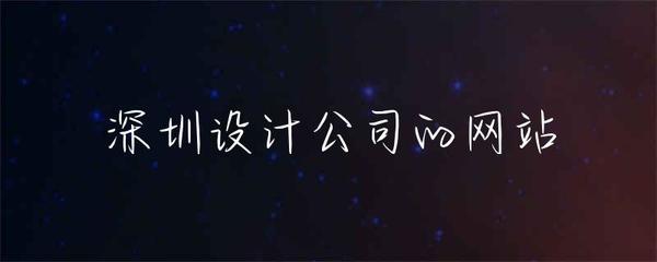 深圳设计公司如何打造卓越的网站开发成果